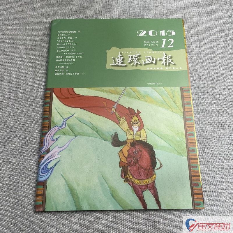 2015年 第12期 连环画画报 连环画小人书 期刊 连环画出版社