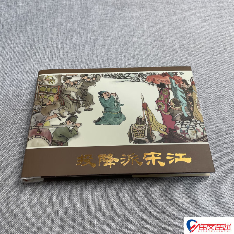 投降派宋江 连环画小人书 32开大精 赵宏本 贺友直 顾病鑫 等绘