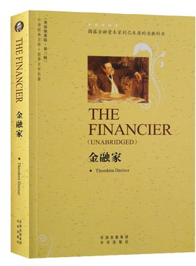 金融家 英文原版小说 全英文书籍大学生英语自学纯英文读物世界名著经典原著正版故事书初中高中生完整the financier西奥多德莱塞