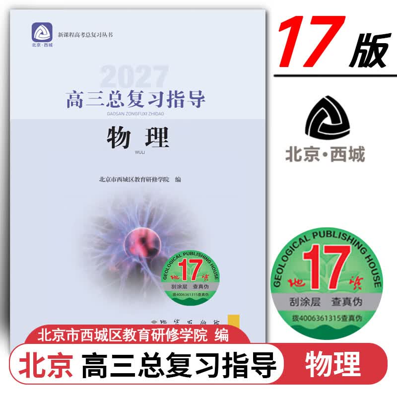 现货2027高三总复习指导 物理 地质第17版 北京西城学习探究诊断北京高考总复习学探诊高中新高考复习指导 2027年北京高考适用第17