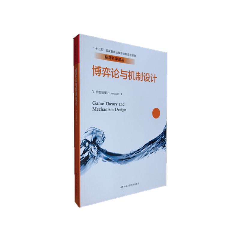 博弈论与机制设计 中文版 内拉哈里 Game theory and mechanism design（经济科学译丛） 中国人民大学出版社