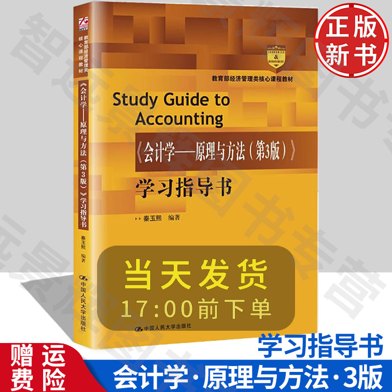 会计学---原理与方法第3版