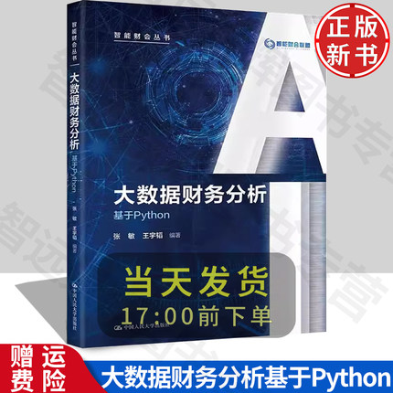 [北京发]大数据财务分析——基于Python 智能财会丛书 张敏 王宇韬 人大出版社 高校财务管 理学会计学审计学管 理学专业课程教材