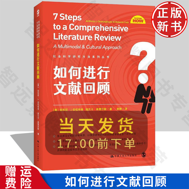 【正版新书】如何进行文献回顾 社会科学研究方法系列丛书 [美]安东尼·J.安伍布奇 9787300297262 中国人民大学出版社