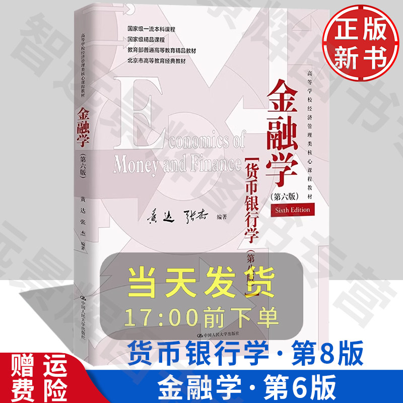 人大正版金融学第六版