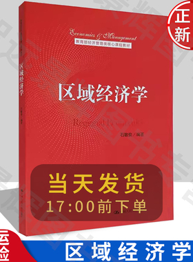 区域经济学（经济管理类课程教材）对区域经济学的研究进展进行了系统的梳理 石敏俊 编著 中国人民大学出版社 9787300279749