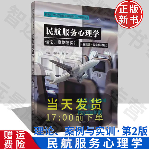 中国人大出版社民航服务心理学