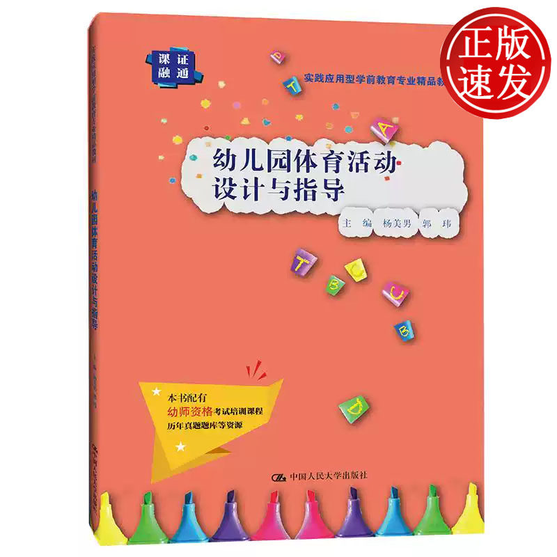 幼儿园体育活动设计与指导 实践应用型学前教育专业精品教材 杨美男 郭玮 中国人民大学出版社 9787300295930