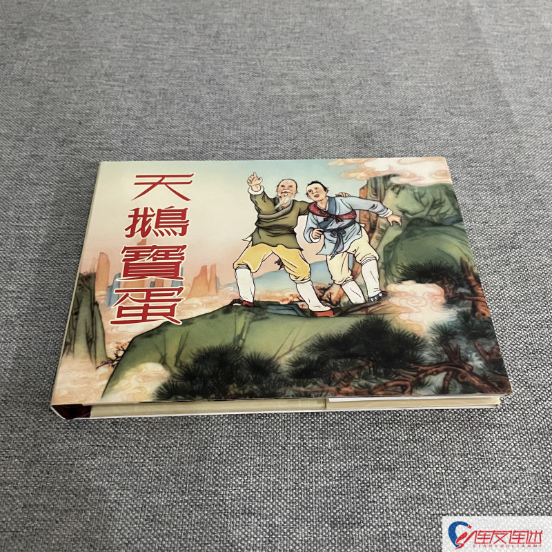 天鹅宝蛋 连环画小人书 50开小精