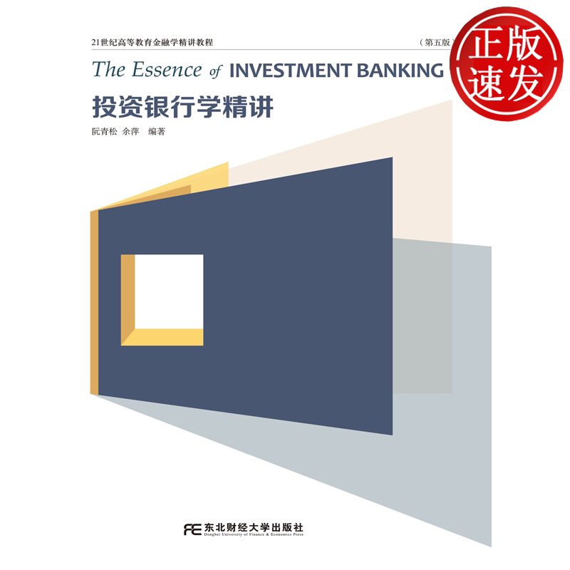 投资银行学精讲 第五版第5版 21世纪高等教育金融学精讲教程 阮青松 东北财经大学出版社 9787565457326