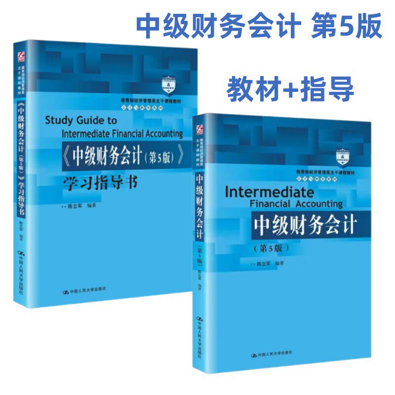 [正版]中级财务会计 第5版五版 +学习指导书 陈立军  人大出版社 考试复习资料