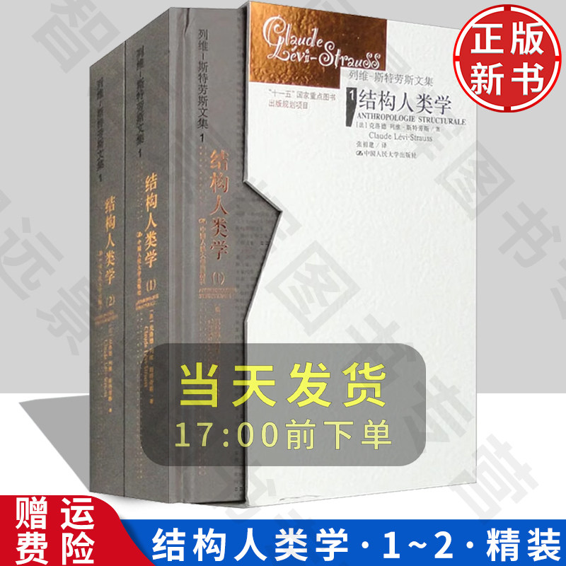 结构人类学1~2列维-斯特劳斯文集