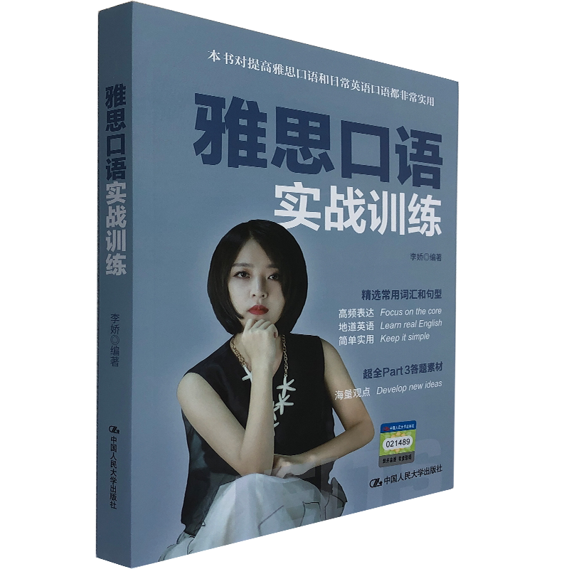 雅思口语实战训练 李娇 IELTS雅思口语练习 编著 9787300292939 中国人民大学出版社 出国留学英语培训 英语工具书