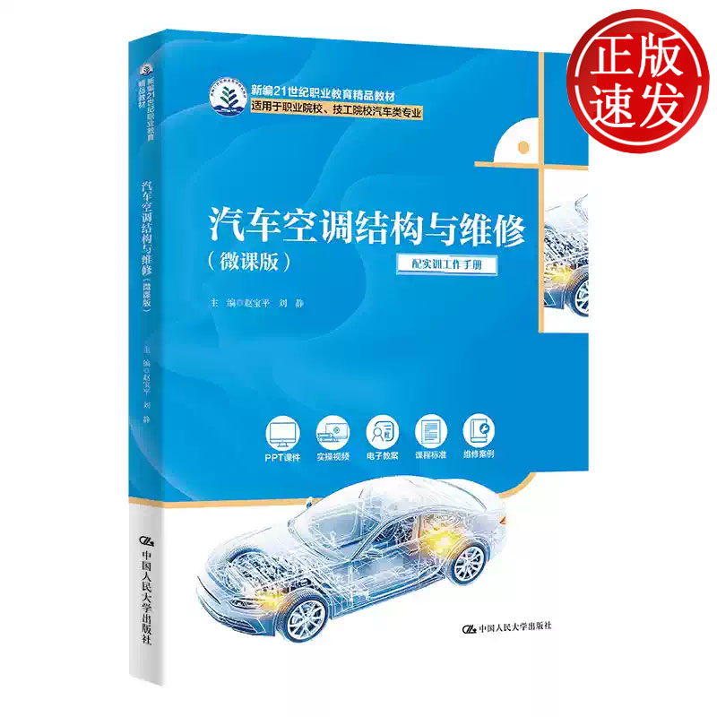 汽车空调结构与维修 微课版 新编21世纪职业教育精品教材 赵宝平 刘静 中国人民大学出版社 9787300350158