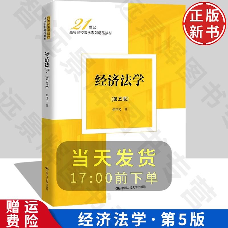 正版新书经济法学第五版