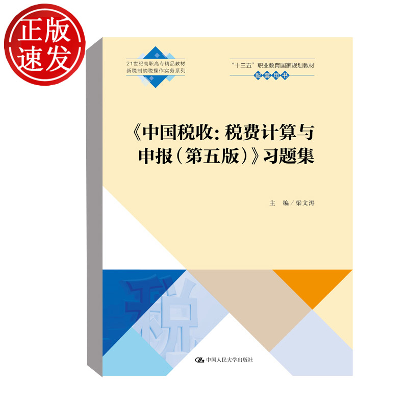 中国税收：税费计算与申报第五版习题集新税制纳税操作实务系列教材梁文涛编中国人民大学出版社经济财务类书籍-封面