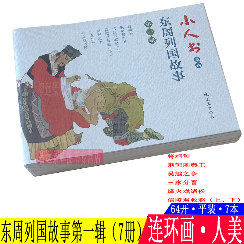 7本 东周列国故事连环画小人书儿童 第一辑 将相和荆轲刺秦王吴越之争三家分晋烽火戏诸侯信陵君救赵 儿童小学生青少年历史故事书