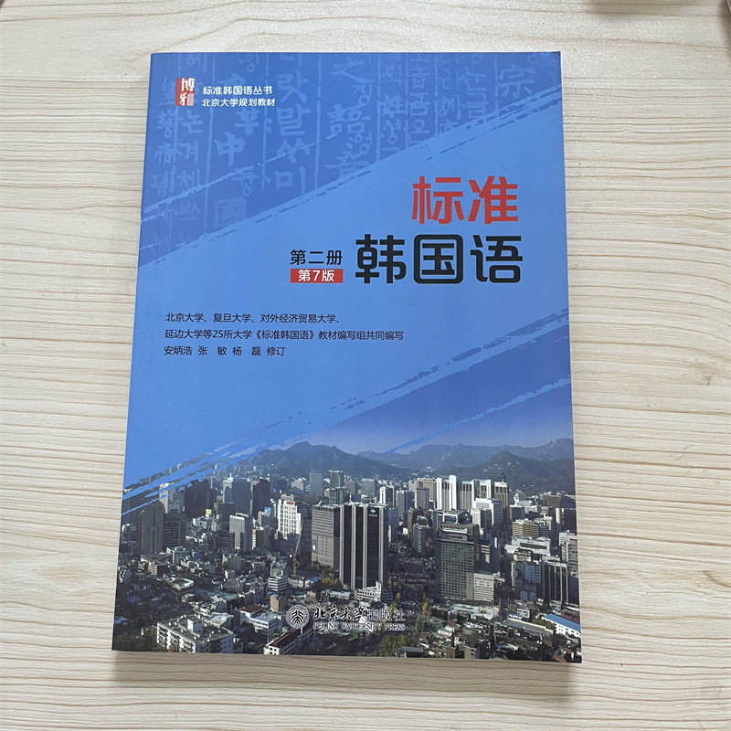 【现货正版】标准韩国语(第二册)(第7版) 北京大学出版社 韩语自学