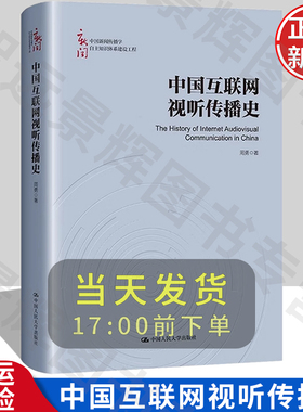中国互联网视听传播史 中国新闻传播学自主知识体系建设工程 周勇 中国人民大学出版社 9787300323992