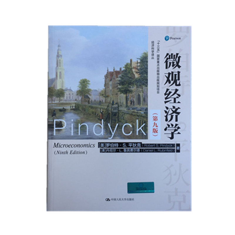 正版现货 平狄克 微观经济学 第九版9版 中文版 中国人民大学出版社 经济学教材9787300266404第八版8版升级版新版人大版