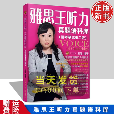 雅思王听力真题语料库 机考笔试第二版 剑18新版 王陆 中国人民大学出版社9787300296654