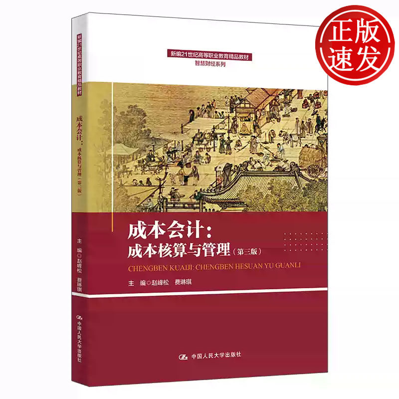 成本会计 成本核算与管理 第三版 新编21世纪高等职业教育精品教材 赵峰松 费琳琪 中国人民大学出版社 9787300331904