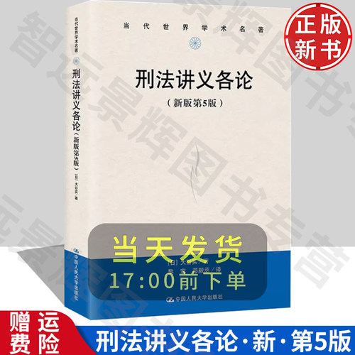 刑法讲义各论新版第5版