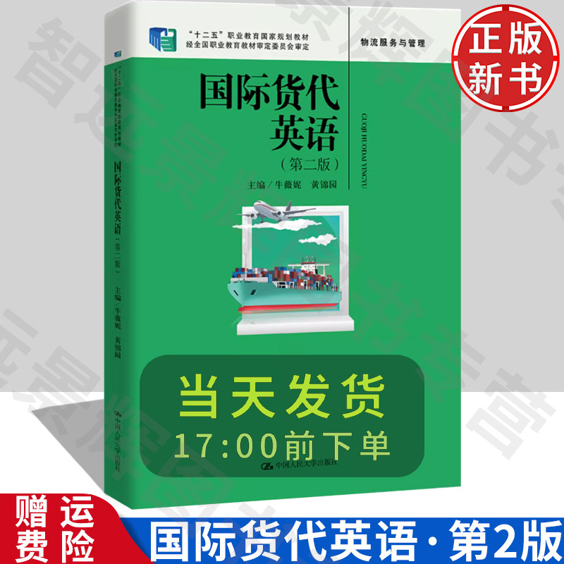 正版国际货代英语(第二版)