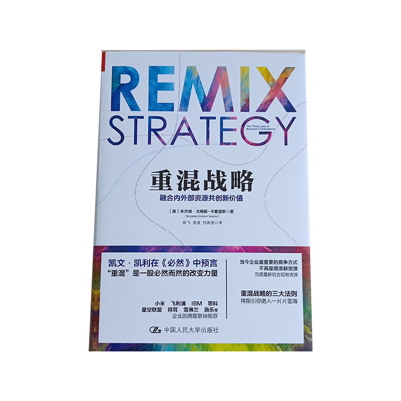 重混战略:融合内外部资源共创新价值 本杰明·戈梅斯-卡塞雷斯 中国人民大学出版社 企业竞争专用 创造新价值合作