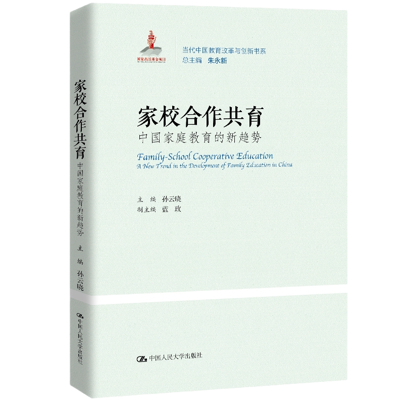 家校合作共育教育的新趋势