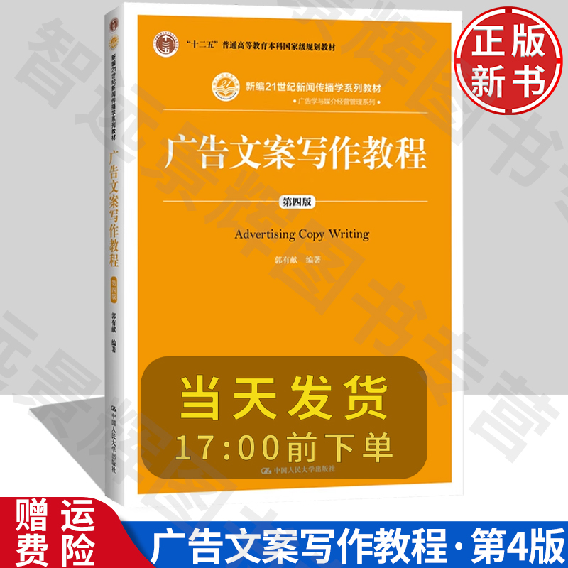 广告文案写作教程 第四版 新编21世纪新闻传播学系列教材·广告学与媒介经营管理系列 郭有献 中国人民大学出版社 9787300270531