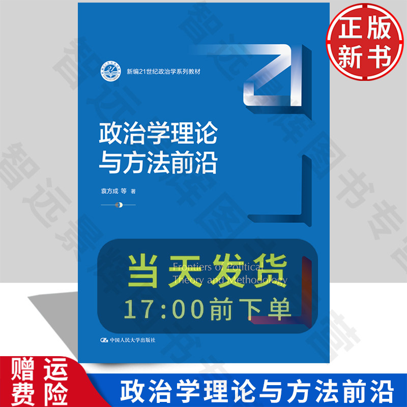 【正版新书】政治学理论与方法前沿 新编21世纪政治学系列教材 袁方成 中国人民大学出版社 9787300328423
