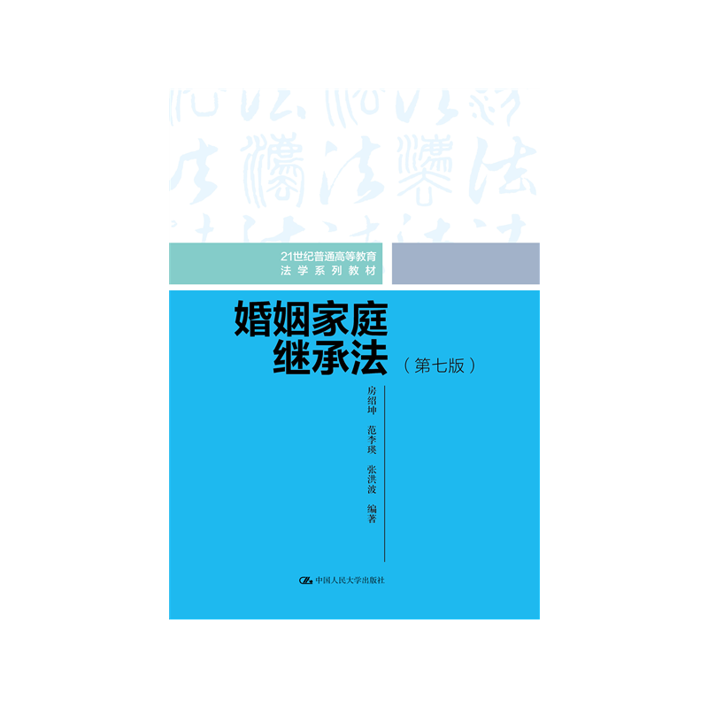 婚姻家庭继承法(第七版)