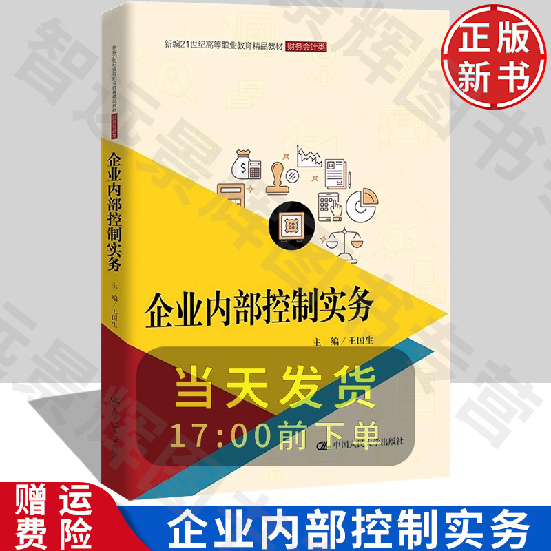 人大企业内部控制实务