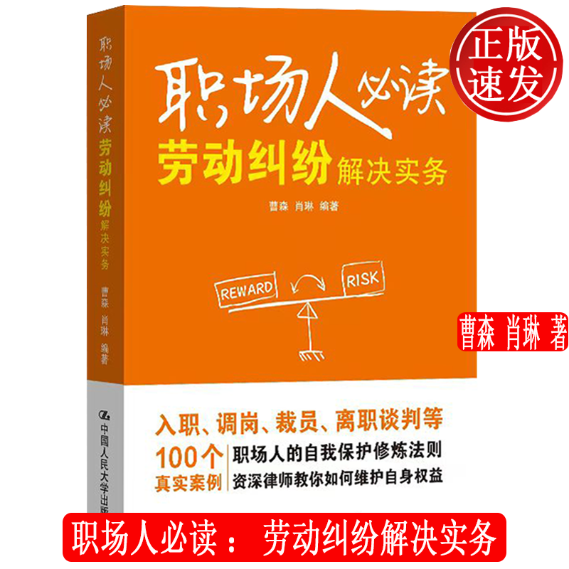 职场人必读：劳动纠纷解决实务 曹森 肖琳 中国人民大学出版社 9787300325088