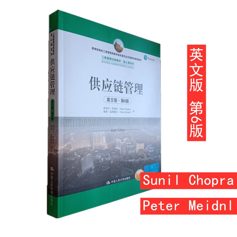 供应链管理英文版第6版乔普拉中国人民大学出版社 supply chain management 6ed/Sunil Chopra供应链管理教材双语教学教材