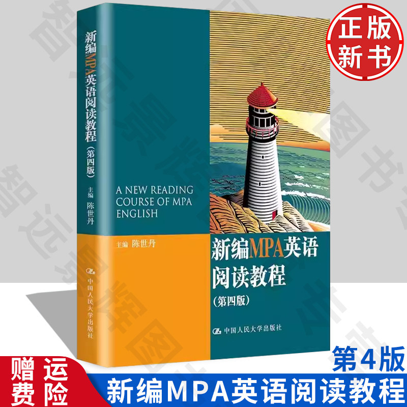 新编MPA英语阅读教程第四版