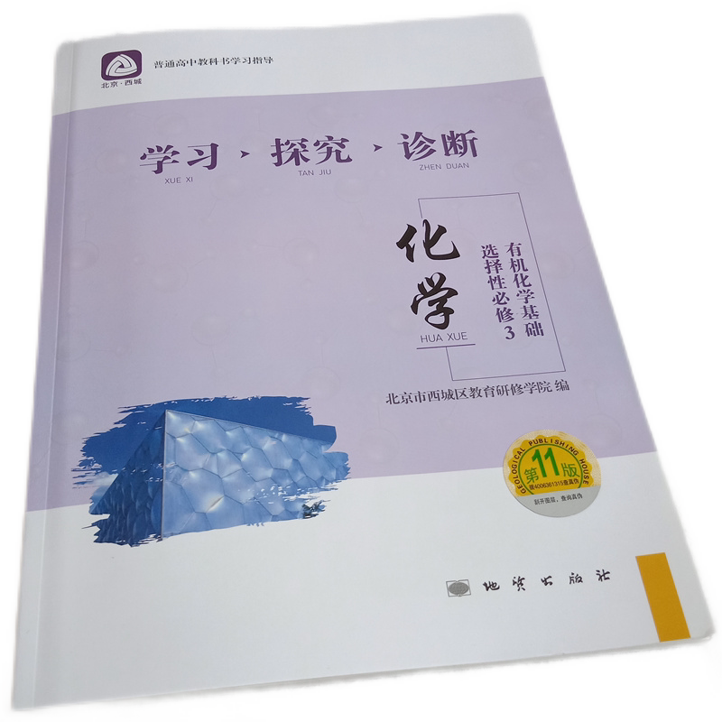2021年春季学习探究诊断学探诊 高二化学选择性bi修3有机化学基础 第11版 北京市西城区教育研修