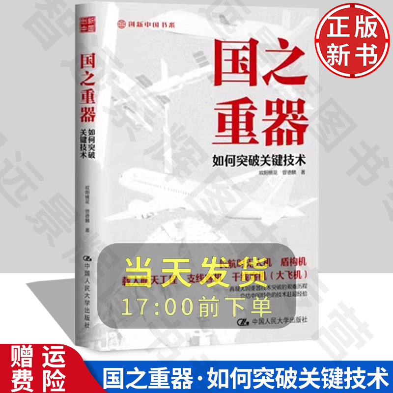 国之重器：如何突破关键技术 创新中国书系 欧阳桃花 曾德麟 中国人民大学出版社 9787300328218