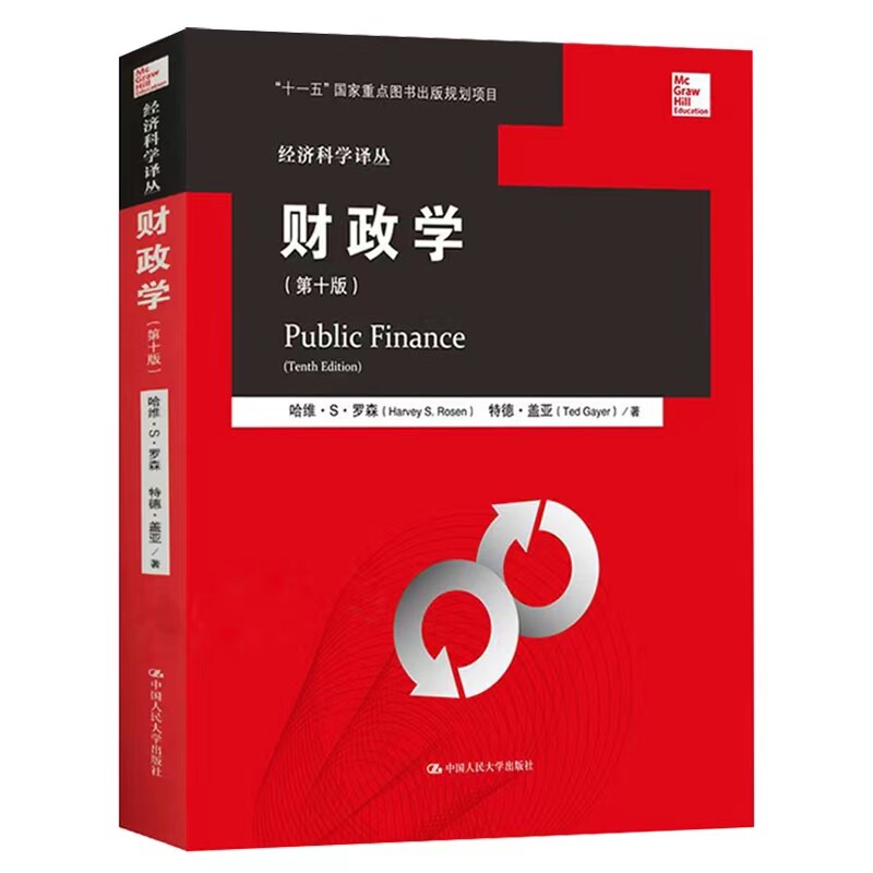 罗森财政学第十版中文版