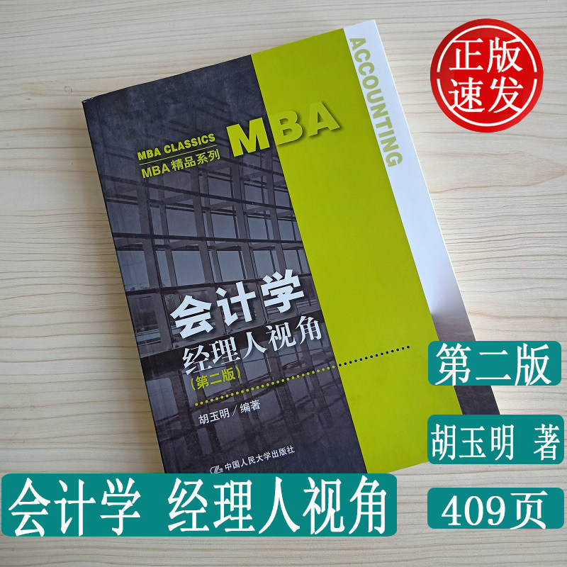 正版 会计学 经理人视角 第二版 MBA精品系列 胡玉明 著 中国人民大学出版社 企业会计学会计学实务会计学原理