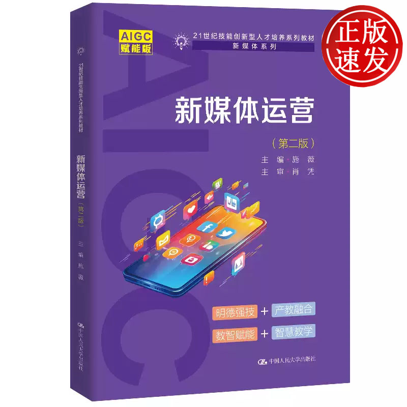 新媒体运营 第二版 21世纪技能创新型人才培养系列教材 施薇 中国人民大学出版社 9787300344430