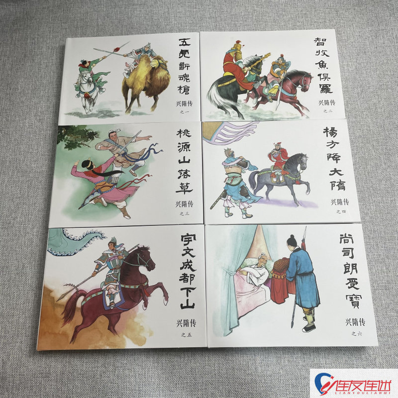 兴隋传 1-6 连环画小人书 50开小精 五虎断魂枪 宇文成都下山 智收鱼俱罗 等6本 黑龙江美术出版社