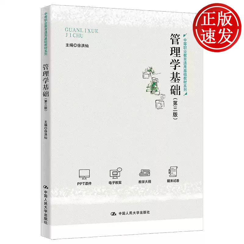 管理学基础 第三版 中等职业教育通用基础教材系列 徐洪灿 中国人民大学出版社 9787300318073
