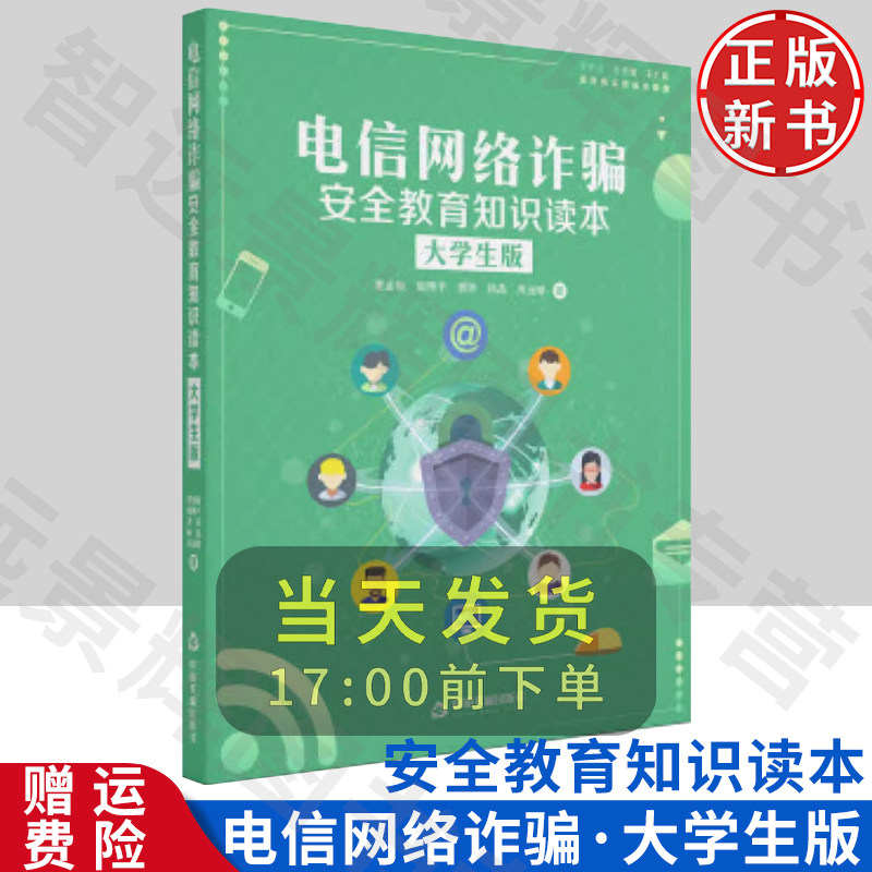电信网络诈骗安全教育读本