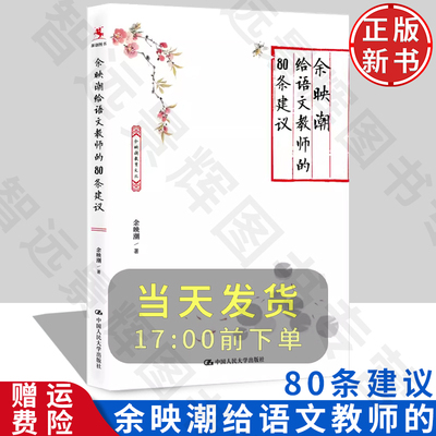 余映潮给语文教师的80条建议 余映潮的书 语文教育 教师教育 语文教学 语文教师阅读书系 中国人民大学出版社