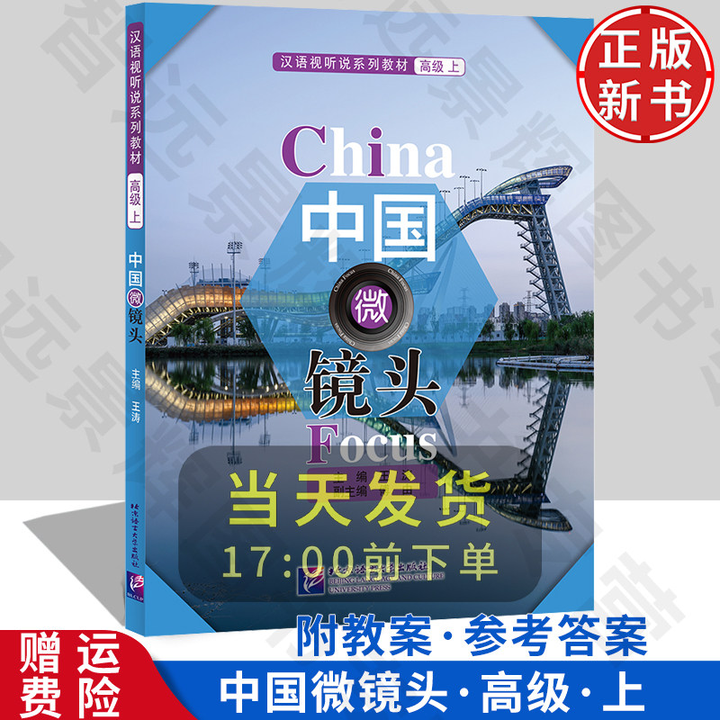 【正版新书】中国微镜头:汉语视听说系列教材 高级(上) 外国留学生来华学习专业紧扣新HSK标准教程考试大纲预科生对外汉语教材