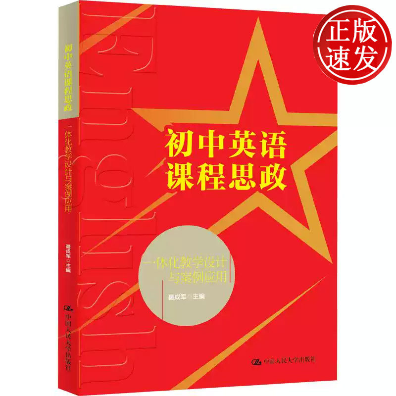 初中英语课程思政一体化教学设计与案例应用 聂成军 中国人民大学出版社 9787300341347