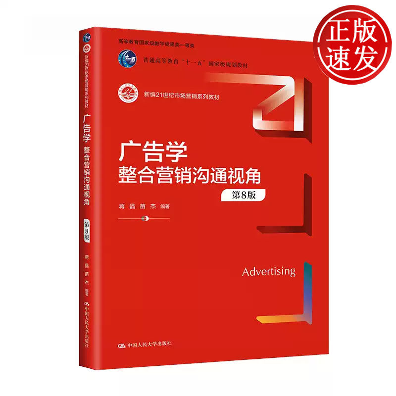 广告学 整合营销沟通视角 第八版 新编21世纪市场营销系列教材 蒋晶 苗杰 中国人民大学出版社 9787300317175
