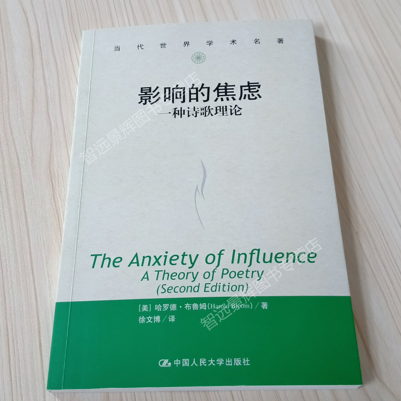 影响的焦虑 一种诗歌理论 哈罗德布鲁姆 当代世界学术名著 人大社 the anxiety of influence a theory of poetry